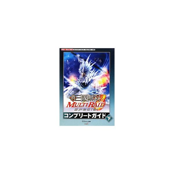ＰＳ３／Ｘｂｏｘ３６０版「真・三国無双ＭＵＬＴＩ　ＲＡＩＤ　Ｓｐｅｃｉａｌ」の完全攻略本。本編のクエストと、無双伝、外伝、コラボといったやりこみ系クエストのマップを掲載し、攻略をサポート。■カテゴリ：中古本■ジャンル：料理・趣味・児童 ゲー...