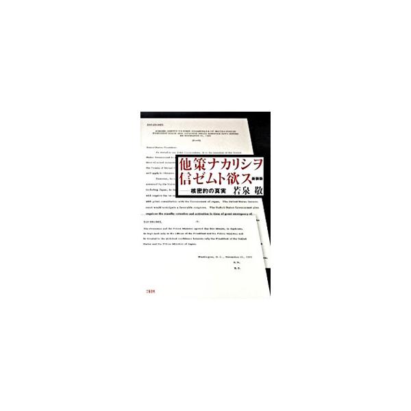 他策ナカリシヲ信ゼムト欲ス／若泉敬