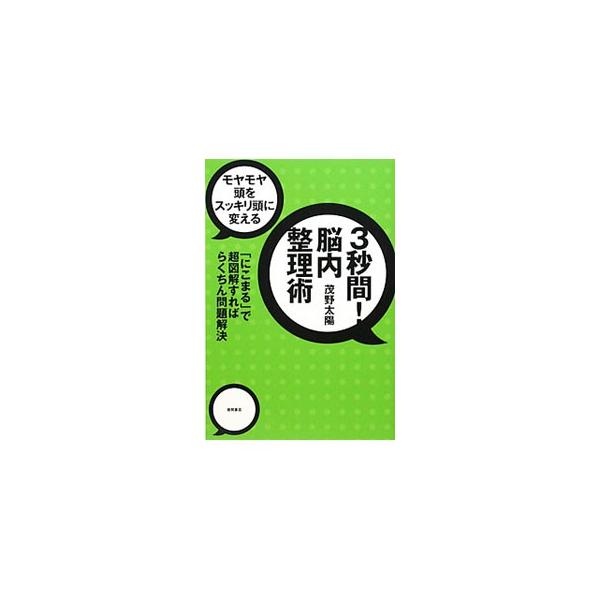 複雑そうに見える問題も、２つの丸を書くだけで瞬時に整理できる！　頭の回転をスピードアップさせる思考法「にこまる」を紹介し、その考え方や書き方を図を交えて解説する。一部書き込み式。■カテゴリ：中古本■ジャンル：産業・学術・歴史 学問■出版社：...