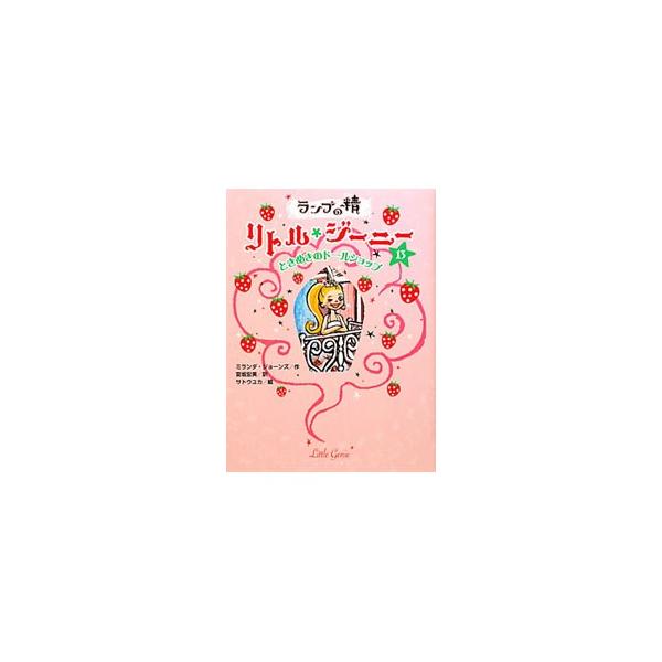 町に新しいドールショップができたの。人形の服やくつ、アクセサリーも売ってるのよ。アリがわたしにも買って着せてくれるって！　ちょっとドジな精霊のジーニーがまきおこす楽しいおはなし。■カテゴリ：中古本■ジャンル：料理・趣味・児童 児童読み物■出...