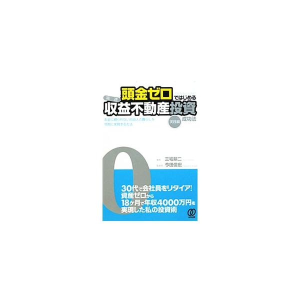 頭金ゼロではじめる高速収益不動産投資成功法 実践編／三宅耕二
