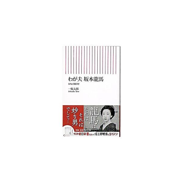 ■カテゴリ：中古本■ジャンル：産業・学術・歴史 その他歴史■出版社：朝日新聞出版■出版社シリーズ：朝日新書■本のサイズ：新書■発売日：2009/11/11■カナ：ワガオットサカモトリョウマ イチサカタロウ