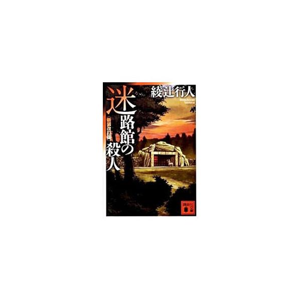 ■カテゴリ：中古本■ジャンル：文芸 小説一般■出版社：講談社■出版社シリーズ：講談社文庫■本のサイズ：文庫■発売日：2009/11/11■カナ：メイロカンノサツジンシンソウカイテイバンヤカタシリーズ３ アヤツジユキト