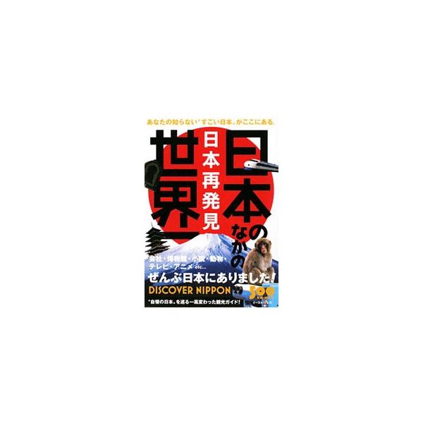 ■カテゴリ：中古本■ジャンル：産業・学術・歴史 民族・風習■出版社：イースト・プレス■出版社シリーズ：■本のサイズ：単行本■発売日：2009/11/11■カナ：ニホンノナカノセカイイチニホンサイハッケンアナタノシラナイスゴイニホン チテキハ...