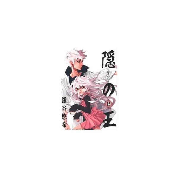 隠の王 12／鎌谷悠希