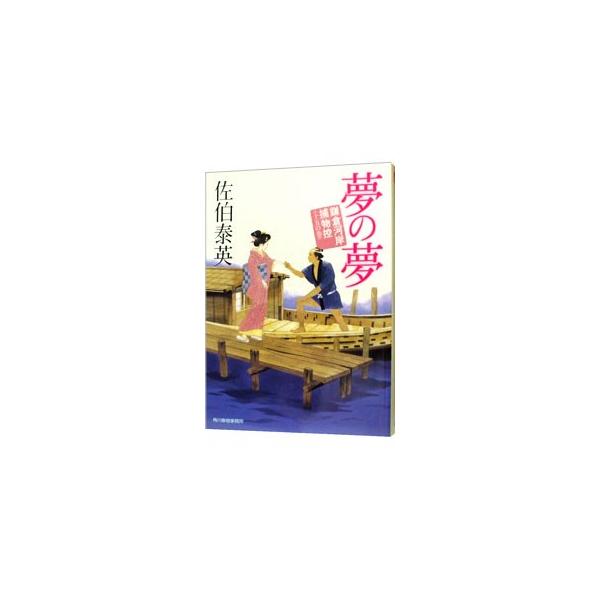 夢の夢（鎌倉河岸捕物控シリーズ15）／佐伯泰英