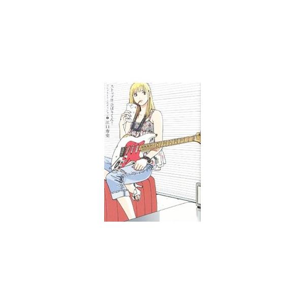 ストップ！！ひばりくん！ コンプリートエディション 1／江口寿史