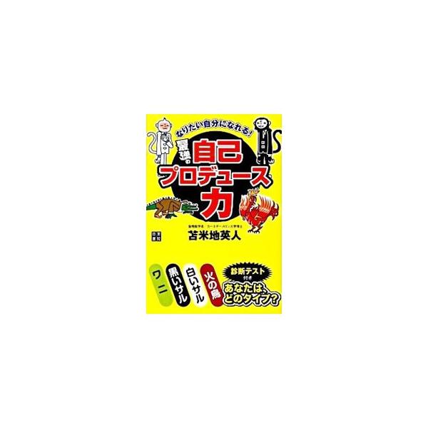 なりたい自分になれる！最強の自己プロデュース力／苫米地英人