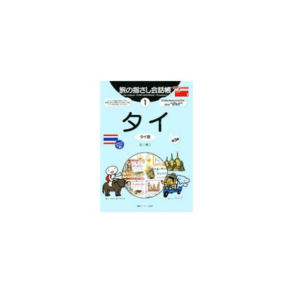 ぶっつけ本番で会話ができる！　あいさつ、移動、地方、数字・買物、時間、食事、文化、家・ひとなど、厳選の使える言葉を約３０００語収録。タイの本当の姿にふれられる、指さしながら使う旅の会話帳。■カテゴリ：中古本■ジャンル：産業・学術・歴史 言語...