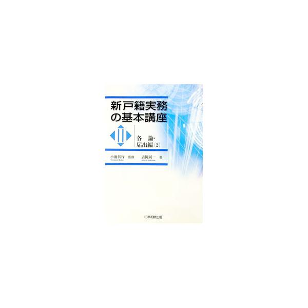 「国籍法の一部を改正する法律」により変更された国籍・戸籍実務の取扱いについて詳細に説明するとともに、親権、後見、死亡・失踪などの各種届出事件の処理に当たって生ずる疑問や問題点について解説する。■カテゴリ：中古本■ジャンル：政治・経済・法律 ...