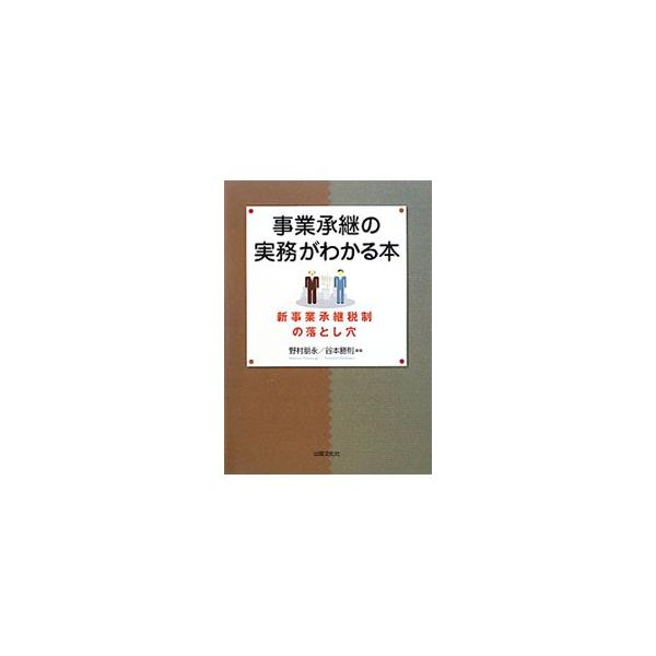 「新事業承継税制」は事業承継、事業継続の根本的な対策にならない！　相続問題の解決法、持株会社の設立、保険の活用の仕方など、スムーズな事業承継を具体的に指南します。■カテゴリ：中古本■ジャンル：ビジネス 税金■出版社：出版文化社■出版社シリー...