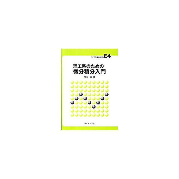 微分積分学をスタンダードかつ平易に、豊富な図と問題と共に説明。定義や定理といった基本事項から例題・問題へと展開していくパターンにこだわって構成し、各章の終りには演習問題を設ける。■カテゴリ：中古本■ジャンル：産業・学術・歴史 数学■出版社：...