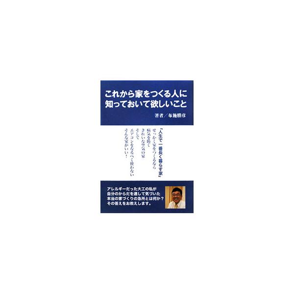 せっかく家をつくるなら、病気を防ぐきれいな空気の家、そしてエアコンをなるべく使わない家がいい！　アレルギーだった大工が、自分のからだを通して気づいた、理想的な家づくりを実現する方法を伝授する。■カテゴリ：中古本■ジャンル：女性・生活・コンピ...