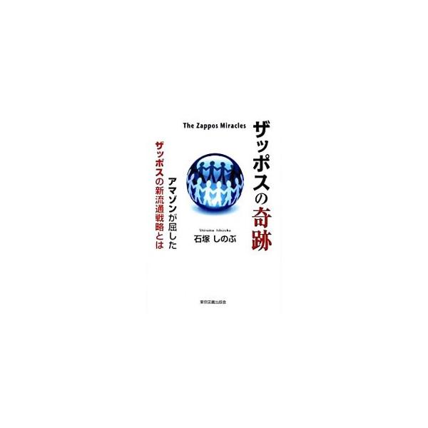 ザッポスの奇跡／石塚しのぶ
