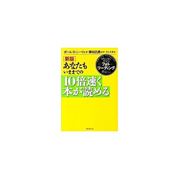 単に速く読む方法ではなく、いままでの何倍ものスピードで新しい知識を学ぶ方法「フォトリーディング」。パワーアップしたフォトリーディング・ホール・マインド・システムの５つのステップを詳しく解説する。■カテゴリ：中古本■ジャンル：産業・学術・歴史...