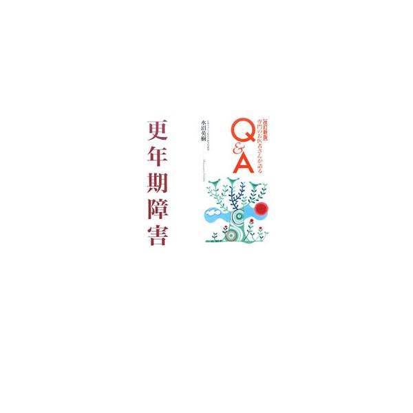 更年期障害 【改訂新版】／水沼英樹