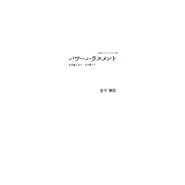 パワハラの背景にあるものは何か、そして、防ぐにはどうしたらいいのか。長年東京都の労働相談を担当してきた著者が、その知見を生かして、パワハラのメカニズムに斬り込む。パワハラ・セルフチェック表も収録。■カテゴリ：中古本■ジャンル：政治・経済・法...