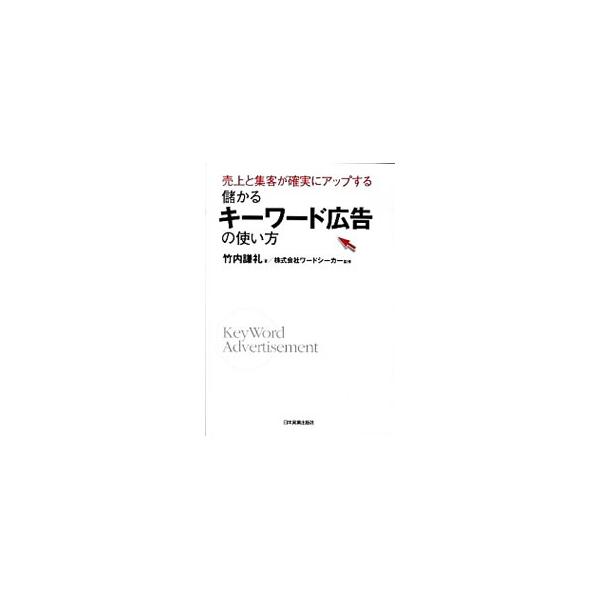 検索エンジンでキーワードに連動して表示されるテキスト広告である「キーワード広告」。キーワード選びのポイント、管理画面の見方、広告文の作り方のコツなど、キーワード広告に関する実務をやさしく解説。■カテゴリ：中古本■ジャンル：ビジネス 広告■出...