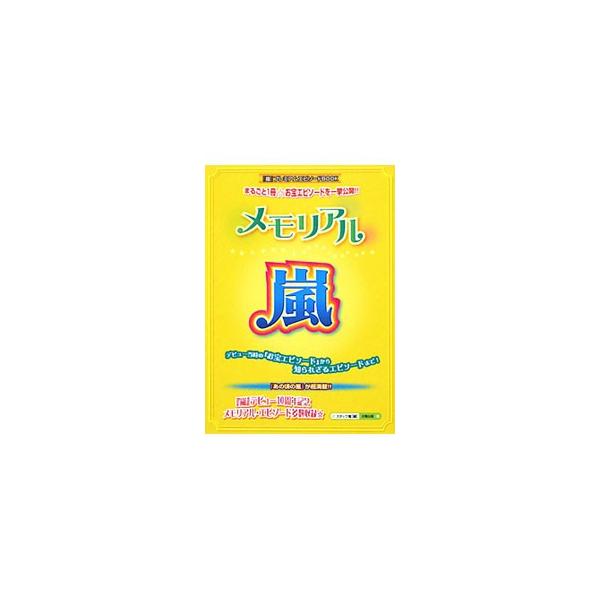 メモリアル☆嵐／スタッフ嵐【編】