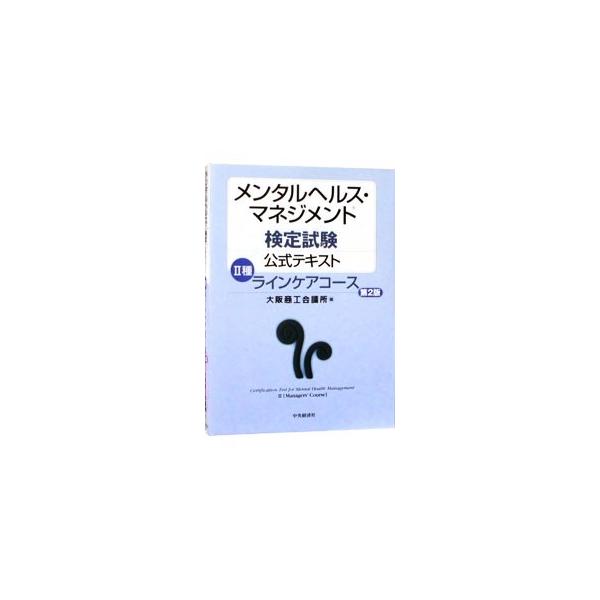 ■カテゴリ：中古本■ジャンル：教育・福祉・資格 就職■出版社：中央経済社■出版社シリーズ：■本のサイズ：単行本■発売日：2009/06/15■カナ：メンタルヘルスマネジメントケンテイシケンコウシキテキスト２シュダイ２ハン オオサカショウコウ...