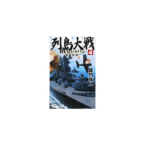 列島大戦NEOジャパン 4/羅門祐人