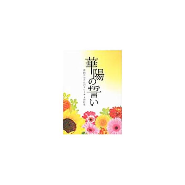 ２００９年６月の創価女子会館開館３周年記念協議会でのスピーチをはじめとする、池田名誉会長から「池田華陽会」に贈られたスピーチ、随筆、メッセージ・巻頭言等を収録。■カテゴリ：中古本■ジャンル：産業・学術・歴史 仏教■出版社：聖教新聞社■出版社...