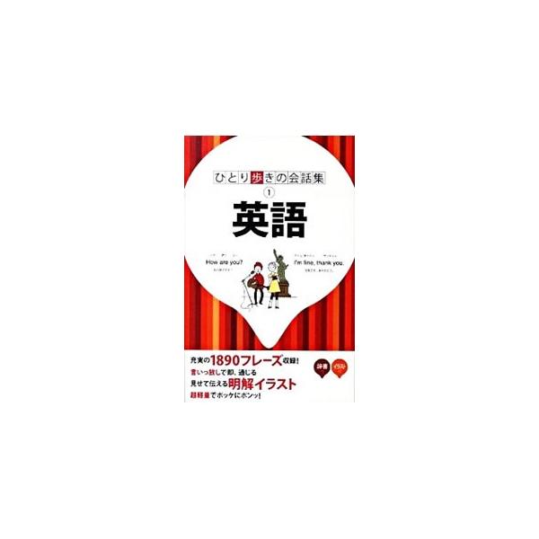 基本的な挨拶や言い回しなどの「基本表現」、旅行中の様々な場面で発生するフレーズを時系列に並べた「場面別会話」のほか、便利な和英／英和辞書、旅の情報を収録。■カテゴリ：中古本■ジャンル：産業・学術・歴史 英語■出版社：ＪＴＢパブリッシング■出...