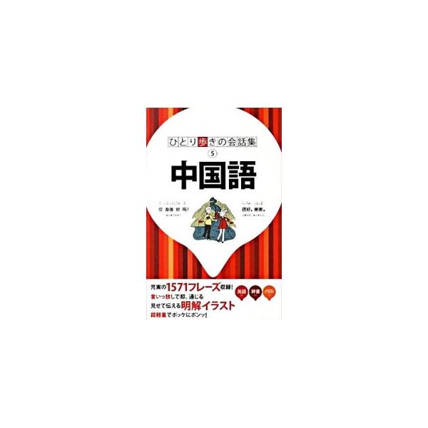 基本的な挨拶や言い回しなどの「基本表現」、旅行中の様々な場面で発生するフレーズを時系列に並べた「場面別会話」のほか、便利な日中／中日辞書、旅の情報を収録。■カテゴリ：中古本■ジャンル：産業・学術・歴史 中国語・韓国語■出版社：ＪＴＢパブリッ...