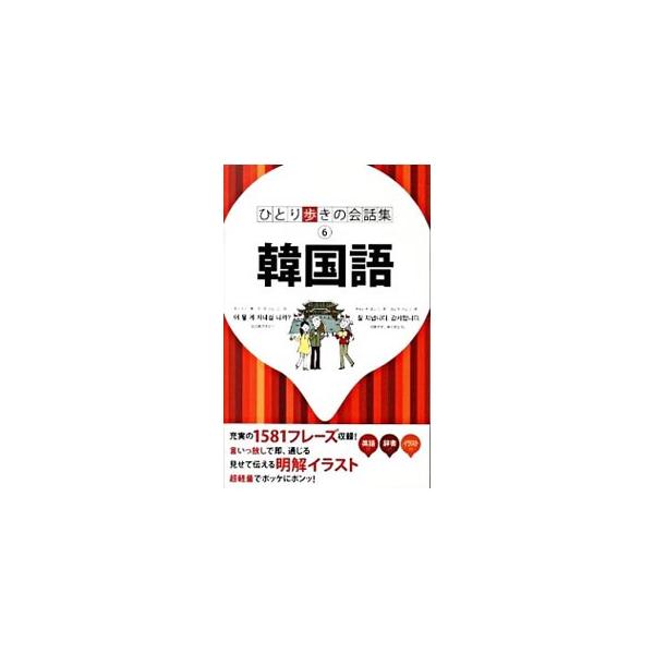 基本的な挨拶や言い回しなどの「基本表現」、旅行中の様々な場面で発生するフレーズを時系列に並べた「場面別会話」のほか、便利な日韓／韓日辞書、旅の情報を収録。■カテゴリ：中古本■ジャンル：産業・学術・歴史 その他外国語■出版社：ＪＴＢパブリッシ...