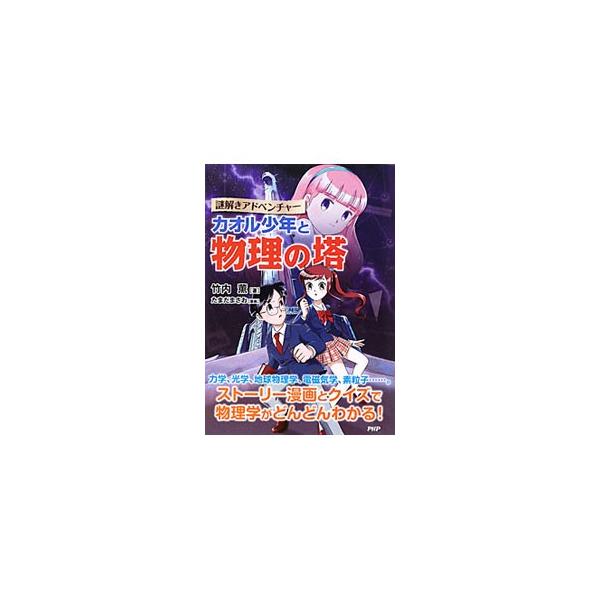 力学、光学、地球物理学、電磁気学、素粒子…。誘拐された幼なじみのアヤを救うため、いじめられっ子の少年カオルが物理学クイズに挑戦する！　ストーリー漫画を楽しみながら、物理学の考え方が身につく本。■カテゴリ：中古本■ジャンル：産業・学術・歴史 ...