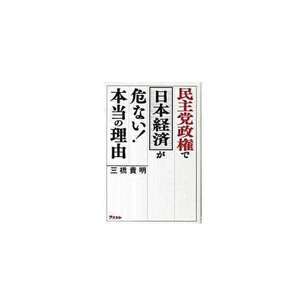 誤解だらけのマニフェストで日本を壊すな！　民主党政権下における日本が危ない本当の理由を掘り下げ、徹底解説。これまで日本経済の問題とされてきた「国の借金」の誤解を解きほぐし、「本当の問題」を明らかにする。■カテゴリ：中古本■ジャンル：政治・経...