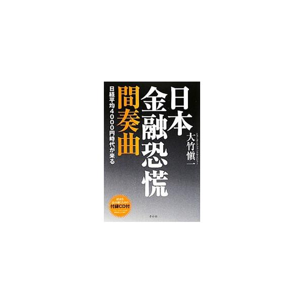 日本金融恐慌間奏曲−日経平均4000円時代が来る−／大竹慎一