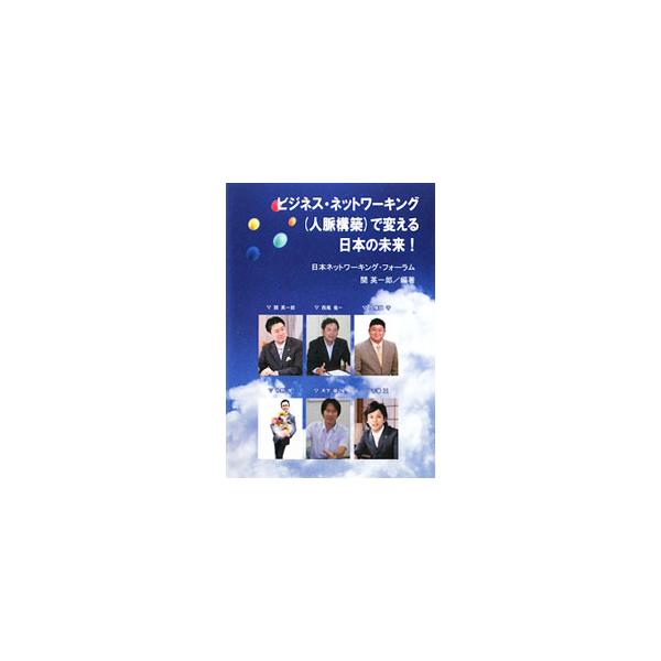 ビジネス・ネットワーキング〈人脈構築〉で変える日本の未来！／関英一郎