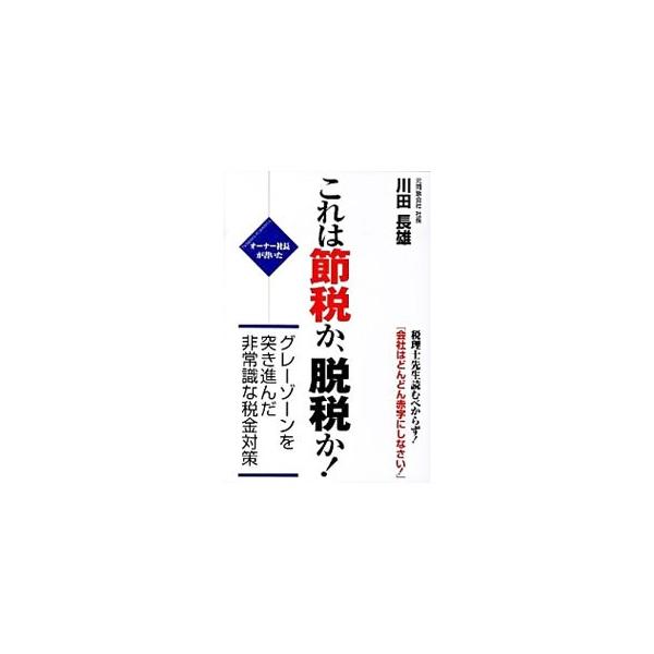 税理士に言われるまま税金を払っていませんか？　さまざまな商売の現場を見てきた元同族会社の社長が、節税と脱税の間のグレーゾーンを突き進む、究極の税金対策を紹介。■カテゴリ：中古本■ジャンル：ビジネス 税金■出版社：かんき出版■出版社シリーズ：...