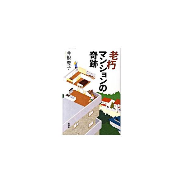住みたい街Ｎｏ．１の吉祥寺で、築３５年のメゾネットを５００万円で買って「ロンドンフラット」に再生！　不況の今だからこそ叶う住宅取得の裏ワザが炸裂する、疾風怒涛のドキュメンタリー。■カテゴリ：中古本■ジャンル：女性・生活・コンピュータ 住宅・...
