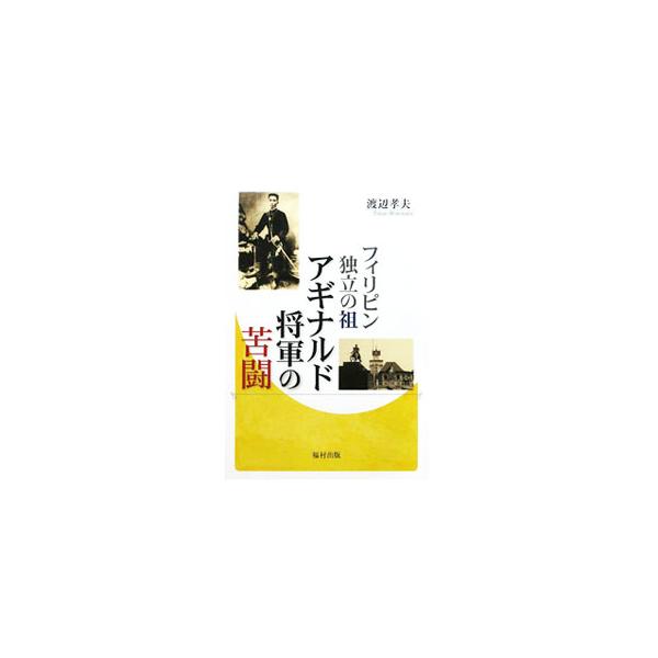 フィリピン独立の祖アギナルド将軍の苦闘／渡辺孝夫