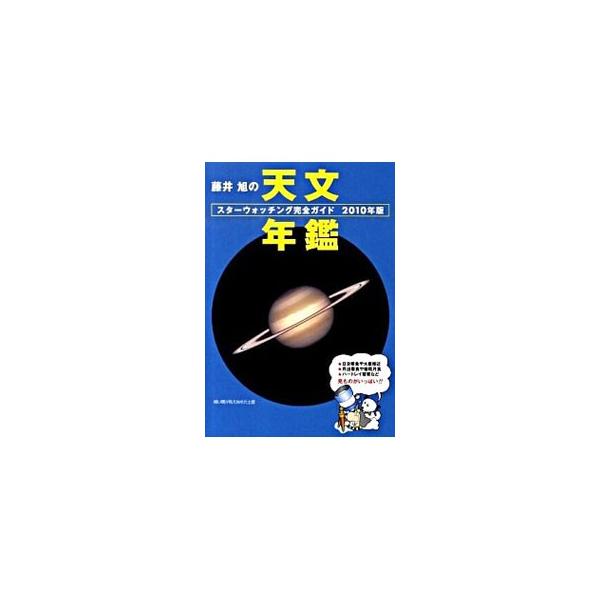 ２０１０年に起こる注目の天文現象、惑星の動き、見やすい流星群、日食、月食などをわかりやすく図解。毎月の星空ガイドも、暦と天体図付きで収録する。初心者からベテランまで、便利で使いやすい年鑑。■カテゴリ：中古本■ジャンル：産業・学術・歴史 天文...
