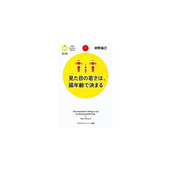 見た目の若さは、腸年齢で決まる／弁野義己