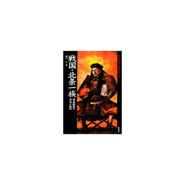 初代早雲はなぜ関東に入ったのか？　五代氏直はなぜ関東を没収されるに至ったのか？　戦国期に関東に覇を唱えた北条五代の約１００年に及ぶ興亡を紐解く。■カテゴリ：中古本■ジャンル：産業・学術・歴史 その他歴史■出版社：新紀元社■出版社シリーズ：Ｔ...