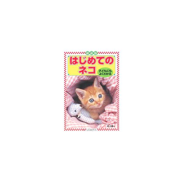 はじめてネコと暮らす人が知っておきたいことを、かわいい写真とイラストを使ってしっかり説明。ネコの選び方、すまい、食事、世話、健康管理など、飼い主の声をたくさん取り入れて紹介します。■カテゴリ：中古本■ジャンル：女性・生活・コンピュータ 猫の...