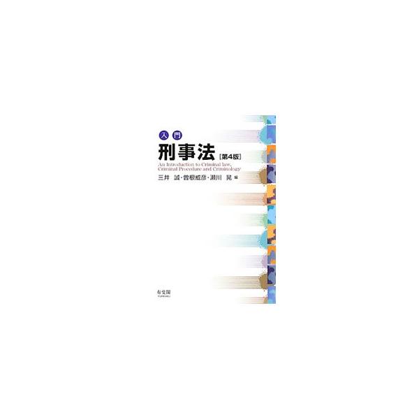 刑法・刑事訴訟法・刑事学の刑事法全体にわたり、各分野の概要を解説するとともに、警察官・検察官・裁判官らが実務体験を紹介する。交通刑法の改正や裁判員制度などを新たに追加した第４版。■カテゴリ：中古本■ジャンル：政治・経済・法律 法律その他■出...