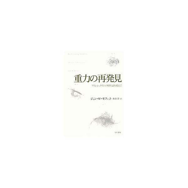 アインシュタインの一般相対論につじつまをあわせる存在、ダークマターの正体は、いまだ明かされていない。なぜなのか。重力理論研究の権威が、パラダイムシフトの瀬戸際に立つ最新宇宙論を語る。■カテゴリ：中古本■ジャンル：産業・学術・歴史 物理学■出...