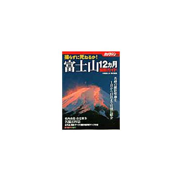 名峰の撮影聖地を１月から１２月まで月別に、東西南北から撮影した名撮２３９景とともに紹介する。各作例が実践撮影に役立つよう、アドバイスや撮影データも掲載。富士山周辺広域マップ付き。■カテゴリ：中古本■ジャンル：料理・趣味・児童 写真■出版社：...