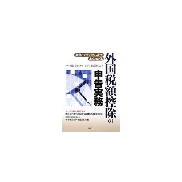 外国税額控除の申告実務／前原啓二