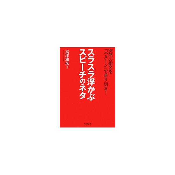 スラスラ浮かぶスピーチのネタ／高津和彦
