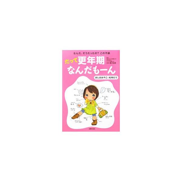 だって更年期なんだもーん／ほしばあやこ