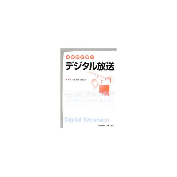 デジタル放送を視聴・録画するために必要な機器や設備、送受信のしくみ、使用されている技術、パソコンでの利用法まで、デジタル放送のすべてを体系的に解説する。■カテゴリ：中古本■ジャンル：産業・学術・歴史 電気・電子■出版社：日経ＢＰソフトプレス...