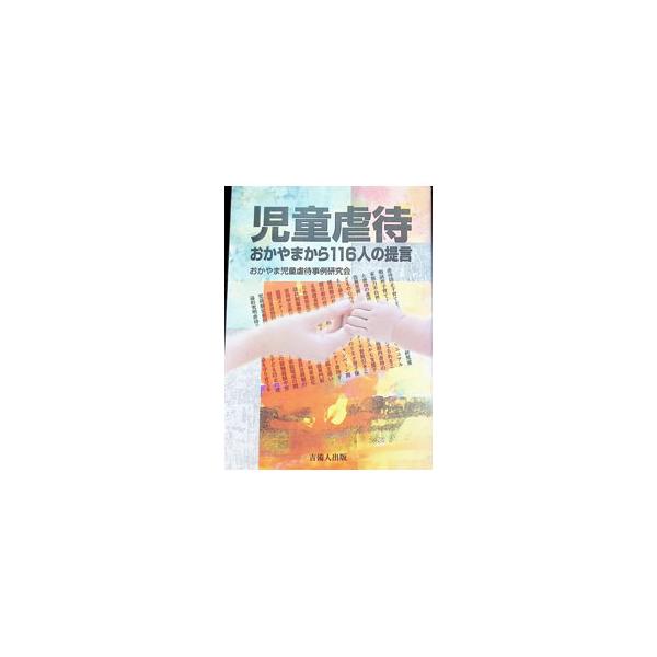 児童虐待 おかやまから116人の提言／おかやま児童虐待事例研究会