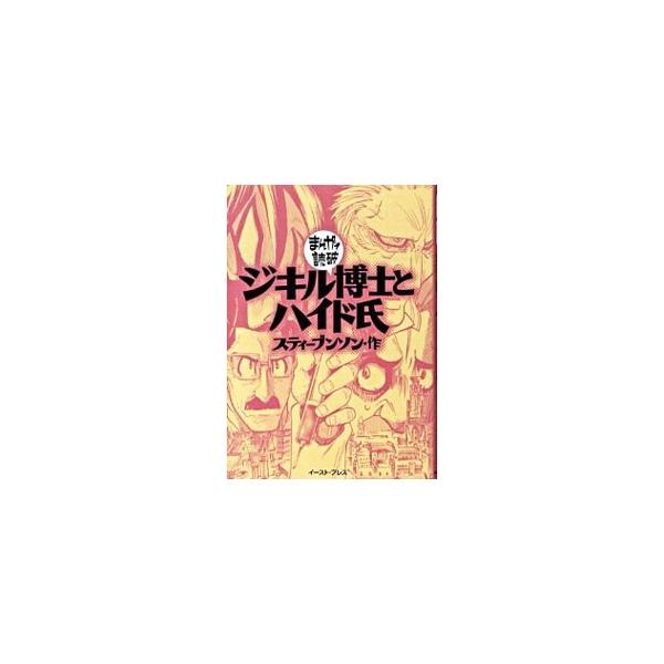 ジキル博士とハイド氏 まんがで読破／バラエティ・アートワークス