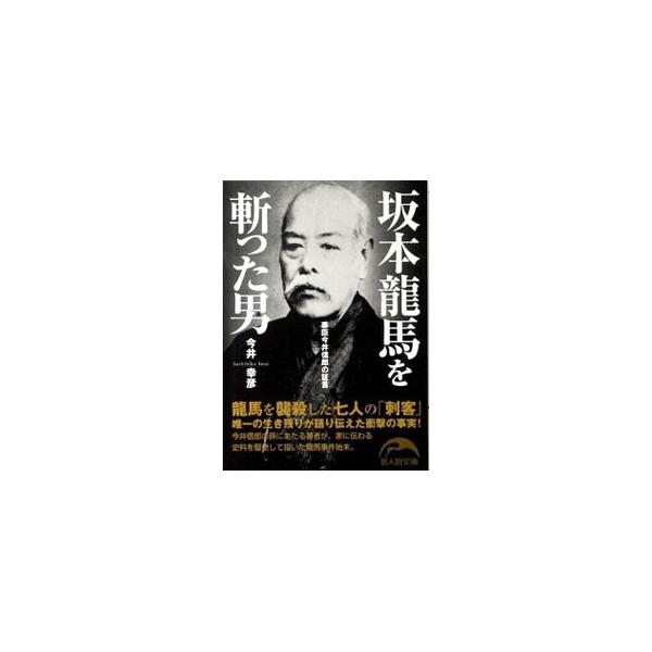 坂本龍馬を斬った男 幕臣今井信郎の証言／今井幸彦